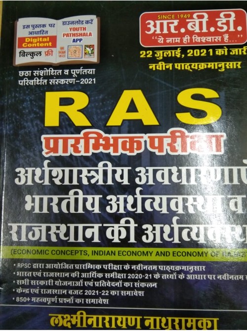 RAS Pre. Arthshastriya Avdharnaye  haratiya Arthvyavstha And Rajasthan ki Arthvyavstha on Ashirwad Publication